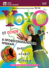 Yo-Yo: От основ к профессиональным трюкам Серия: Мир увлечений инфо 12509a.