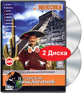 В поисках приключений: Мексика (2 DVD) Серия: В поисках приключений инфо 13371a.