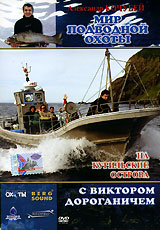 Мир подводной охоты На Курильские острова с Виктором Дороганичем Сериал: Мир подводной охоты инфо 539b.