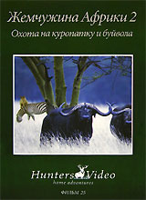 Жемчужина Африки 2: Охота на куропатку и буйвола Фильм 25 Серия: Охота инфо 547b.