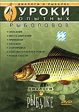 Диалоги о рыбалке Выпуск 1 Уроки опытных рыболовов Серия: Диалоги о рыбалке инфо 737b.