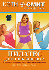 Кэти Смит: Пилатес для снижения веса Сериал: Кэти Смит в мире фитнеса инфо 747b.