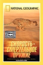 National Geographic Video Скорость - смертельное оружие Формат: DVD (PAL) (Super jewel case) Дистрибьютор: Парадиз Видео Региональный код: 5 Звуковые дорожки: Русский Dolby Digital 2 0 Английский Dolby инфо 13726k.
