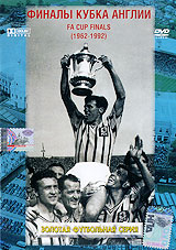 Финалы кубка Англии (1962-1992) Серия: Золотая футбольная серия инфо 13794k.