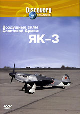 Discovery: Воздушные силы Советской Армии: ЯК-3 Формат: DVD (PAL) (Keep case) Дистрибьютор: Twister Региональный код: 5 Звуковые дорожки: Русский Синхронный перевод Dolby Surround 2 0 Английский Dolby инфо 13911k.