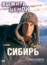 Discovery: Выжить любой ценой: Сибирь Сезон 2 Серия: Выжить любой ценой инфо 3514b.