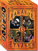 Кабачок "13 стульев" Подарочное издание (4 DVD) имени Ленинского Евгений Кузнецов инфо 3655b.