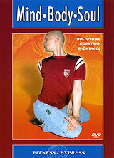 Восточные практики в фитнесе: Mind, Body, Soul Серия: Fitness-Express инфо 3795b.