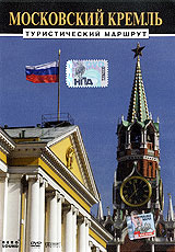 Московский Кремль Туристический маршрут Формат: DVD (PAL) (Упрощенное издание) (Keep case) Дистрибьютор: Мистерия Звука Региональный код: 0 (All) Количество слоев: DVD-5 (1 слой) Звуковые дорожки: инфо 2919l.