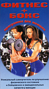 Фитнес + бокс Программа для женщин Формат: VHS Дистрибьютор: Berg Sound Лицензионные товары Характеристики видеоносителей 1998 г , 36 мин , США Спортивная видеопрограмма инфо 3379l.