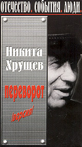 Никита Хрущев Серия: Отечество События Люди инфо 3511l.
