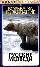 Дикая природа 2 Борьба за выживание Русские медведи Серия: Дикая природа инфо 3673l.