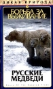 Дикая природа 2 Борьба за выживание Русские медведи Серия: Дикая природа инфо 3673l.