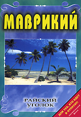 Райский уголок: Маврикий Серия: Райский уголок инфо 3864l.