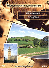 Туристический путеводитель: Британия Лондон Серия: Туристический путеводитель инфо 3879l.