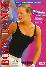 Body Dance Fitness программа для женщин Выпуск 6 Формат: DVD (PAL) (Keep case) Дистрибьютор: Колледж Бодибилдинга Им Б Вейдера Региональный код: 0 (All) Количество слоев: DVD-5 (1 слой) Звуковые инфо 3981l.