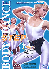 Body Dance: Step Fitness программа для женщин Выпуск 7 Формат: DVD (PAL) (Keep case) Дистрибьютор: Видеогурман Региональный код: 0 (All) Звуковые дорожки: Русский Dolby Digital Stereo Формат инфо 3982l.