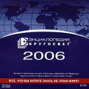 Энциклопедия "Кругосвет" 2006 скоростное устройство для чтения компакт-дисков инфо 5639l.