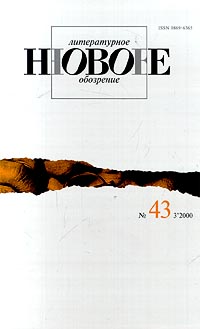 Новое литературное обозрение, №43 (2000) Серия: Новое литературное обозрение (журнал) инфо 8183l.