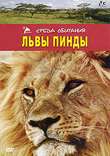 Львы Пинды Серия: Среда обитания инфо 8635l.