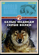 Мир животных: Белые медведи Серые волки Серия: Мир животных инфо 9760l.