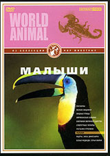 Мир животных: Малыши Серия: Мир животных инфо 9761l.