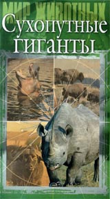 Мир животных: Сухопутные гиганты Серия: Мир животных инфо 9764l.