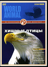 Мир животных: Хищные птицы Серия: Мир животных инфо 9765l.