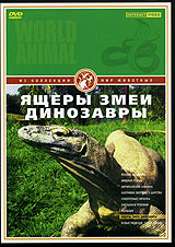 Мир животных: Ящеры Змеи Динозавры Серия: Мир животных инфо 9766l.