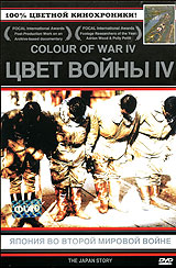 Цвет войны IV Япония во второй мировой войне Формат: DVD (PAL) (Super jewel case) Дистрибьютор: CD Land Региональный код: 0 (All) Звуковые дорожки: Русский Синхронный перевод Dolby Digital 5 1 Английский инфо 13967l.