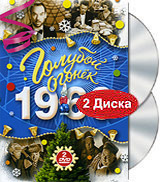 Голубой огонек 1966 (2 DVD) Формат: 2 DVD (PAL) (Super jewel case) Дистрибьютор: Bomba Music Региональный код: 0 (All) Звуковые дорожки: Русский Dolby Digital 2 0 Формат изображения: инфо 13988l.