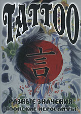Tattoo: Разные значения: Японские иероглифы Формат: DVD (PAL) (Упрощенное издание) (Keep case) Дистрибьютор: DVD Land Региональный код: 5 Количество слоев: DVD-5 (1 слой) Формат изображения: инфо 13994l.