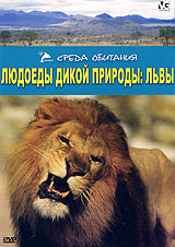 Людоеды дикой природы: Львы Серия: Среда обитания инфо 41m.