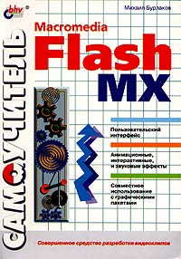 Самоучитель Macromedia Flash MX Серия: Самоучитель инфо 105m.