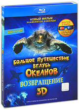 Большое путешествие вглубь океанов: Возвращение 3D (Blu-ray) Формат: Blu-ray (PAL) (Картонный бокс + кеер case) Дистрибьютор: ВидеоСервис Региональный код: С Звуковые дорожки: Русский DTS-HD 5 1 инфо 2257a.