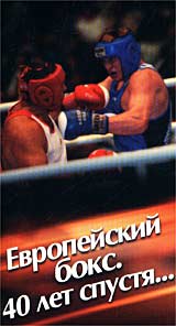 Европейский бокс 40 лет спустя Формат: VHS Дистрибьютор: Vlad LISHBERGOV Лицензионные товары Характеристики видеоносителей 2002 г , 60 мин , Россия Спортивная видеопрограмма инфо 3808m.