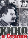 Кино и Сталин Формат: DVD (PAL) (Упрощенное издание) (Keep case) Дистрибьютор: Vlad LISHBERGOV Региональный код: 0 (All) Количество слоев: DVD-5 (1 слой) Звуковые дорожки: Русский Dolby Digital 2 0 инфо 4512m.
