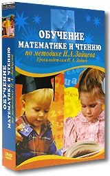 Обучение математике и чтению по методике Н А Зайцева (2 DVD) Серия: Играем и изучаем инфо 12079b.