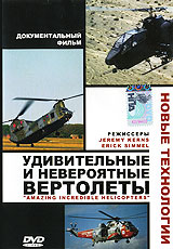 Удивительные и невероятные вертолеты Формат: DVD (PAL) (Упрощенное издание) (Keep case) Дистрибьютор: Студия "Монолит" Региональный код: 0 (All) Количество слоев: DVD-5 (1 слой) Звуковые дорожки: инфо 11686m.
