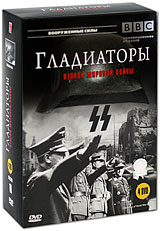 BBC: Гладиаторы второй мировой войны (4 DVD) Серия: Вооруженные силы инфо 12441b.