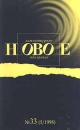 Новое литературное обозрение № 33 (1998) Серия: Новое литературное обозрение (журнал) инфо 12445b.