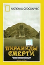 National Geographic: Пирамиды смерти Формат: DVD (PAL) (Super jewel case) Дистрибьютор: Парадиз Видео Региональный код: 5 Количество слоев: DVD-5 (1 слой) Звуковые дорожки: Русский Синхронный перевод Dolby Digital инфо 12686b.