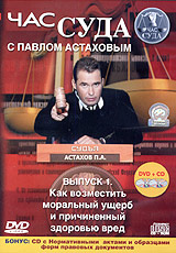 Час суда с Павлом Астаховым Выпуск 1 (DVD + Audio CD) Серия: Час суда инфо 12787b.