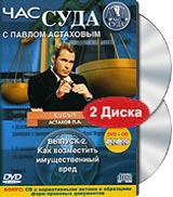 Час суда с Павлом Астаховым Выпуск 2 (DVD + Audio CD) Серия: Час суда инфо 12788b.
