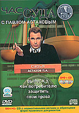 Час суда с Павлом Астаховым Выпуск 3 (DVD + Audio CD) Серия: Час суда инфо 12789b.