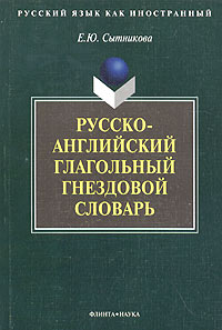 Русский язык как иностранный Русско-английский глагольный гнездовой словарь Серия: Русский язык как иностранный инфо 13047b.