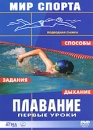 Мир спорта: Плавание - первые уроки Серия: Мир спорта инфо 1244c.