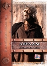 Библейские сказания: Авраам: Хранитель Веры Серия: Библейские сказания инфо 6974c.
