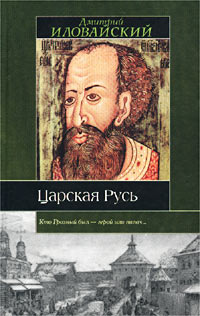 Царская Русь Серия: Историческая библиотека инфо 6980c.