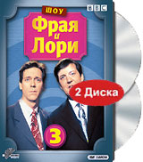 Шоу Фрая и Лори: Сезон 3 Эпизоды 1-6 (2 DVD) Сериал: Шоу Фрая и Лори инфо 6984c.